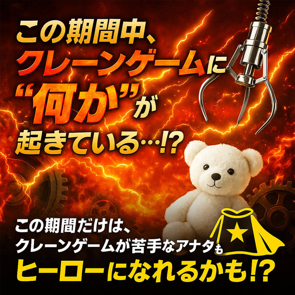 クレーンゲーム