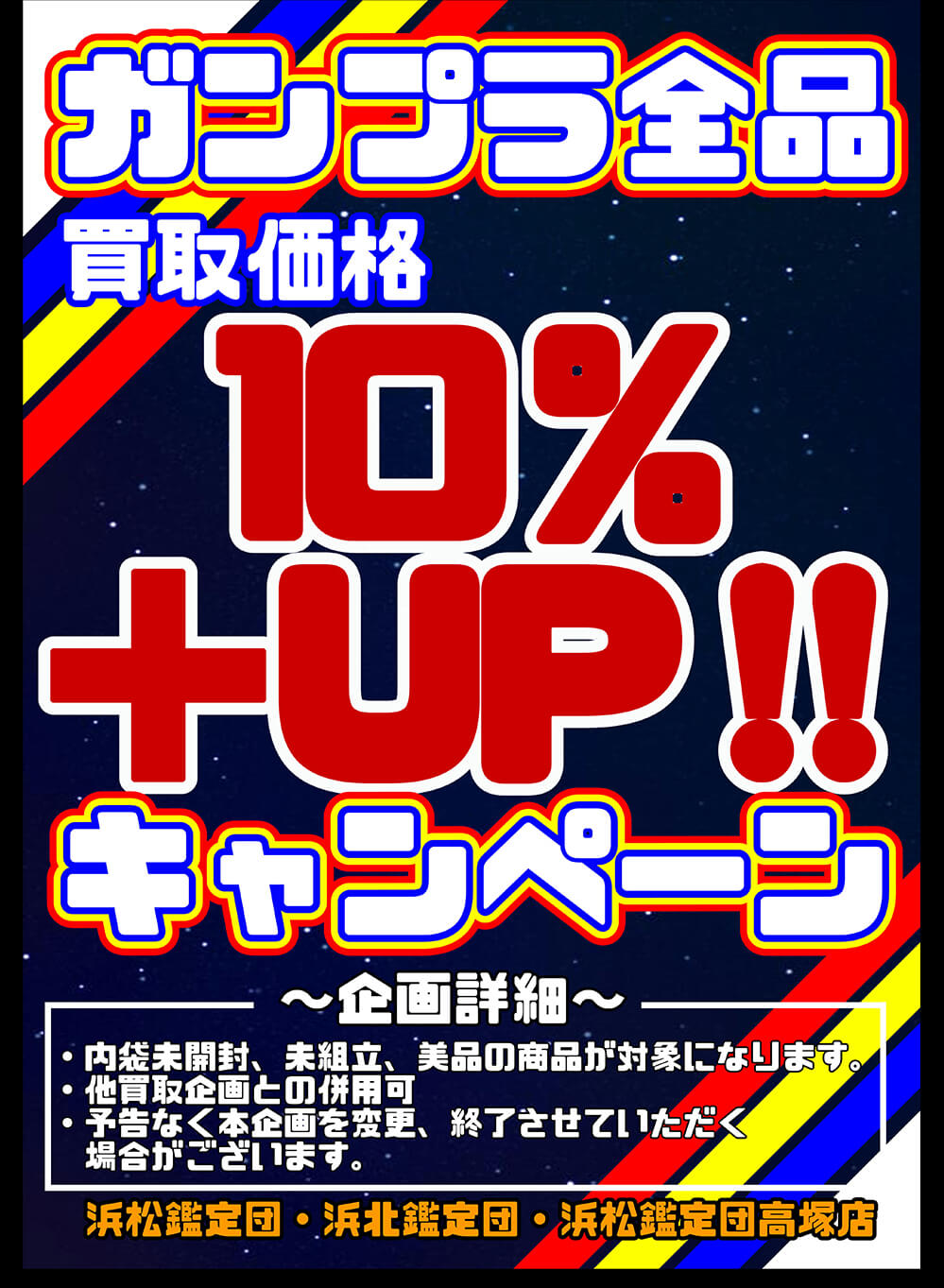 ガンプラ全品 買取価格10%+UP!!キャンペーン