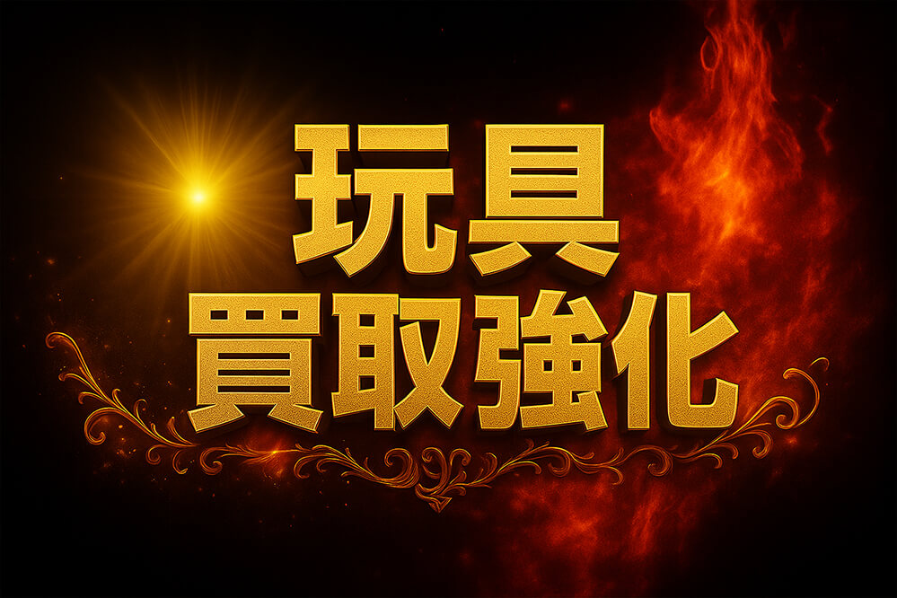 買取強化