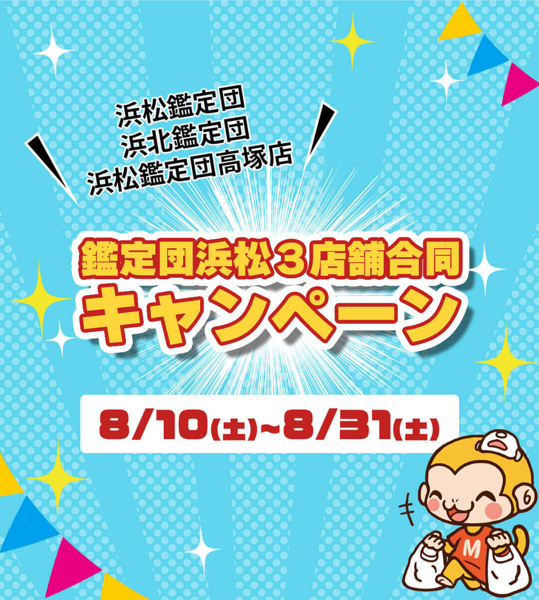 浜松鑑定団 浜北鑑定団 浜松鑑定団高塚店 鑑定団浜松３店舗合同キャンペーン 8/10(土)～8/31(土)