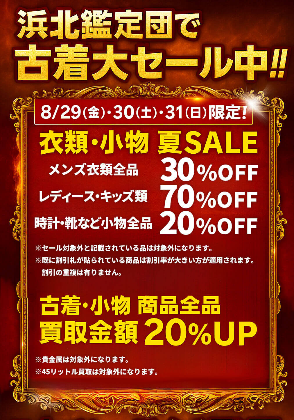 古着セール