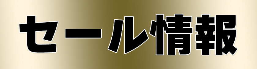 セール情報